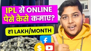 (₹1 Lakh/Month) IPL Se Paise Kaise Kamaye 2025 | Make Money Online From IPL Sports
