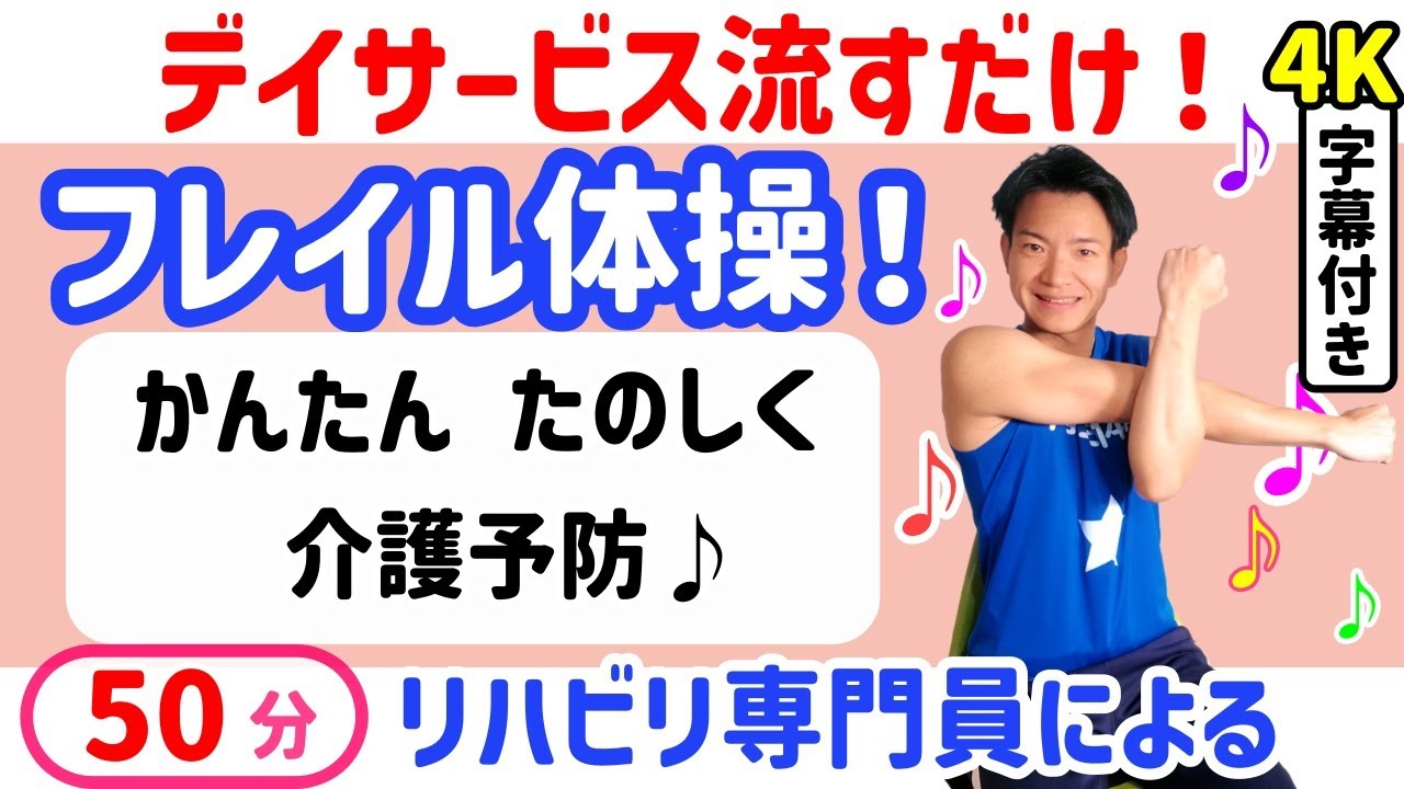 【フレイル予防体操】高齢者・健康体操・転倒予防・脳トレ・介護予防