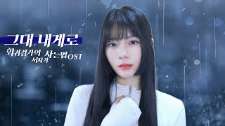 Raon 라온┃그대 내게로 (회귀검가의 서자가 사는법 OST) Special cover