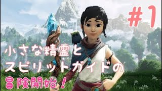 ＜Kena:Bridge of Spirits＞＃1 小さな精霊とスピリットガイドのアクションアドベンチャー開始！＜ケーナ：精霊の橋＞
