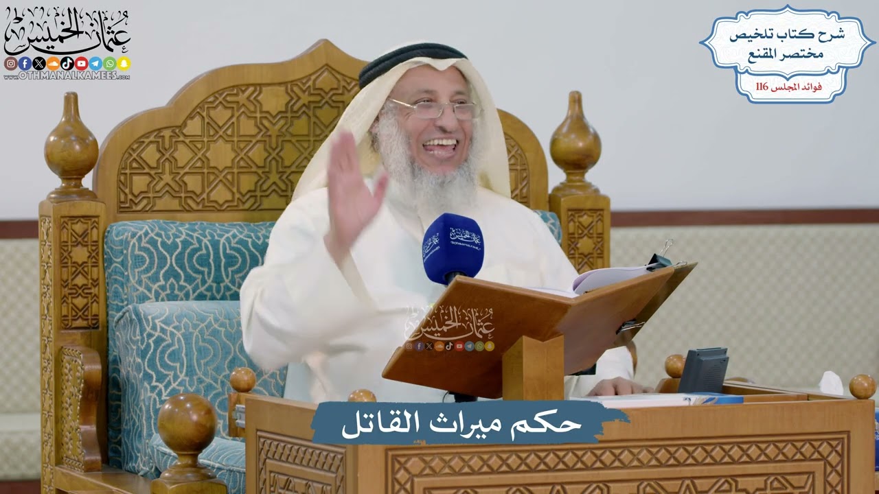5092- حكم ميراث القاتل - عثمان الخميس