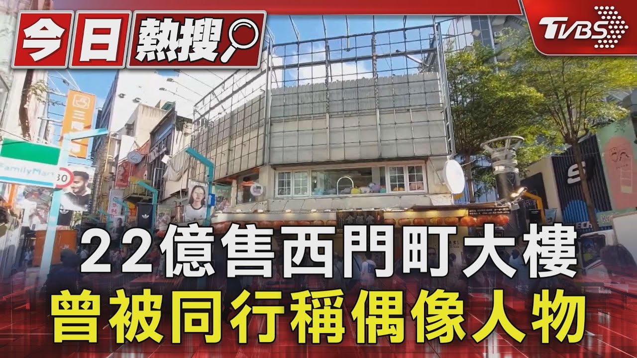 22億售西門町大樓 曾被同行稱偶像人物