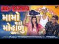 Mamo Maro Maharu Layvo Full Song મામો મારો મહારું લવાયો Vijay 