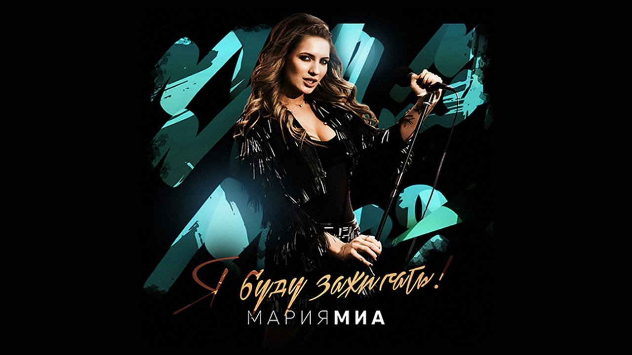 Мария Миа — Я Буду Зажигать