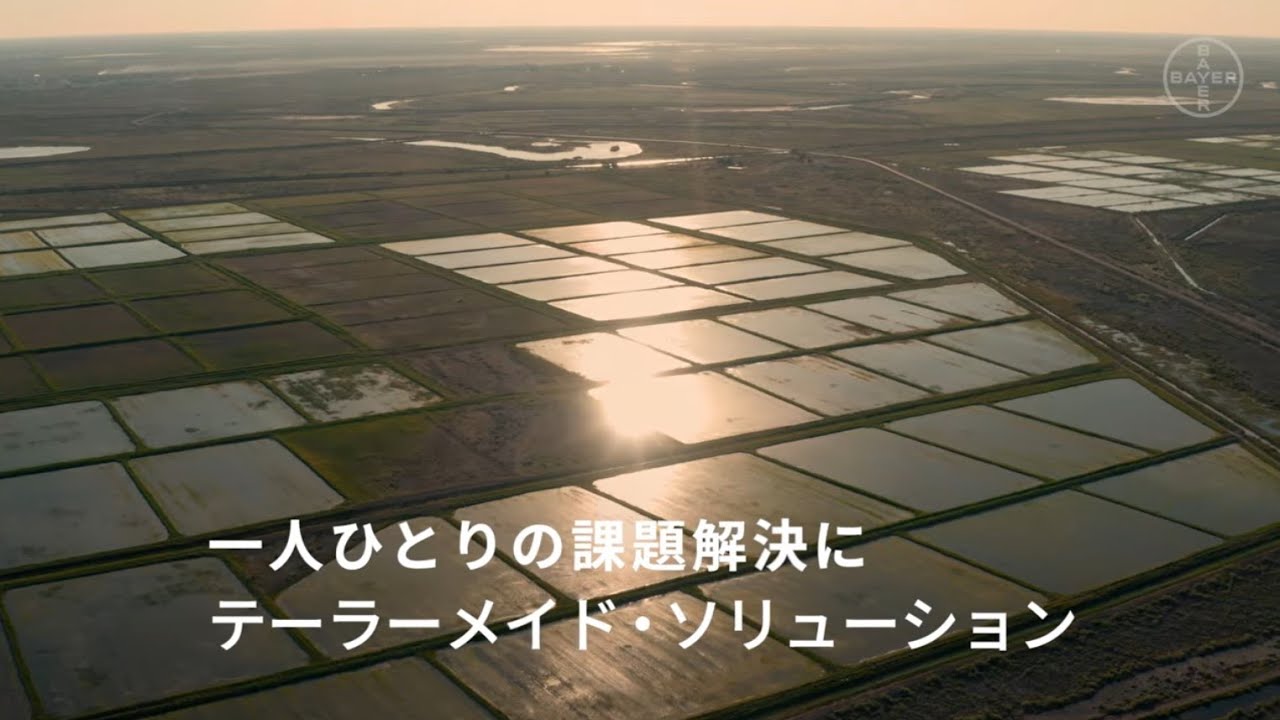 大きく変化する水稲農業ーバイエル クロップサイエンスが新たな選択肢を提供します（30秒TVCM）