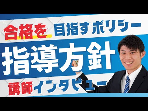 国際経済学科 【いよいよ本日募集開始！】合格者編入塾講師へ聞いてみた！指導方針と目標、受講生様への接し方で気を付けているポイントは何か！大学編入試験専門の合格者編入塾講師インタビュー！