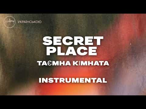 Hillsong - Таємна кімната | Secret Place | Instrumental