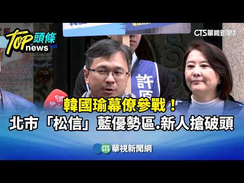 韓國瑜幕僚參戰！　北市「松信」藍優勢區　新人搶破頭