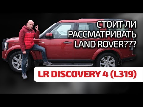 LR Discovery 4: не уступает в надёжности Лэнд Крузеру? Неужели этот Land Rover надёжен?
