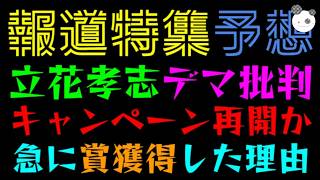 【報道特集】立花孝志デマ批判、キャンペーン再開か『放送内容を予想してみた』急にまたギャラクシー賞を獲得した理由