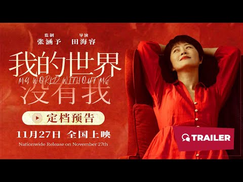 My World Without Me (我的世界没有我, 2025) || Trailer || New Chinese Movie