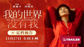 My World Without Me (我的世界没有我, 2025) || Trailer || New Chinese Movie