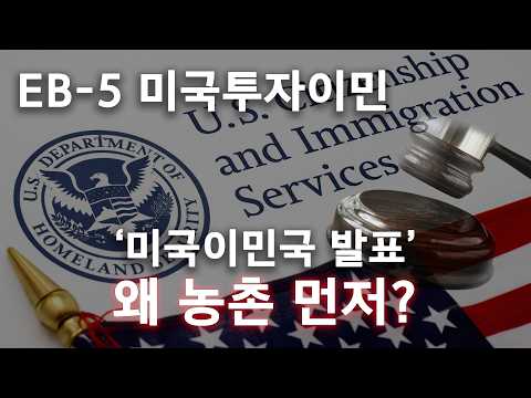 미국 투자이민 EB-5 선택 기준｜왜 지금은 농촌 프로젝트일까