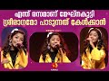 ശ്രീരാഗമോ പാടി കൈയടിവാങ്ങി മേഘ്‌നകു�