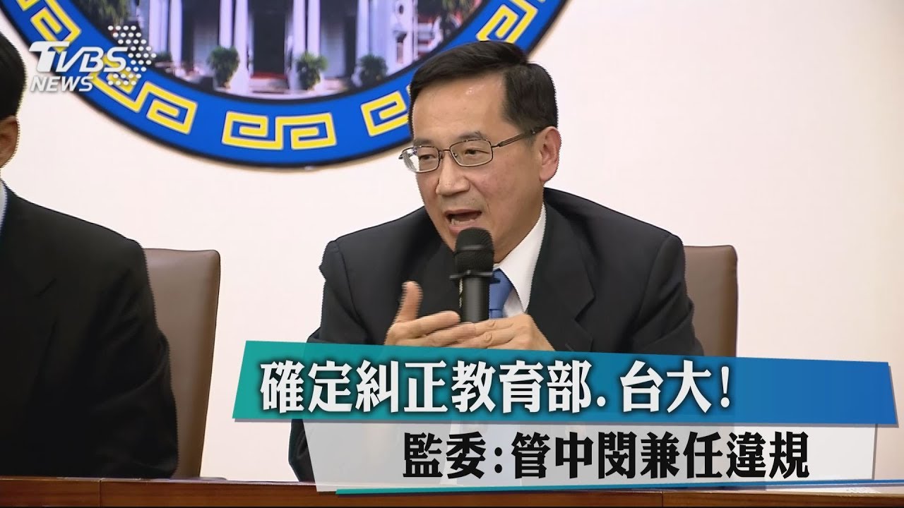 確定糾正教育部、台大! 監委:管中閔兼任違規