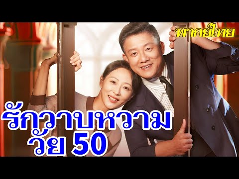 รักวาบหวามวัย 50 | ฉบับพากย์  #flickreels