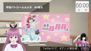 【1話から全部見る】宇宙パトロールルル子【同時視聴会】
