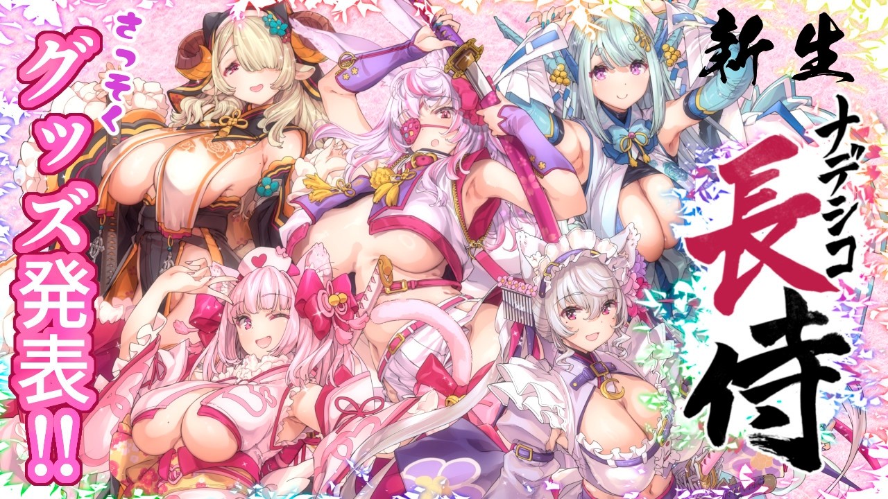 【第一話】新生！ナデシコ長侍！！！【グッズ発表会】