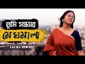 Tumi Sondharo Meghmala | You are evening clouds Rabindra Sangeet | Official Music Video