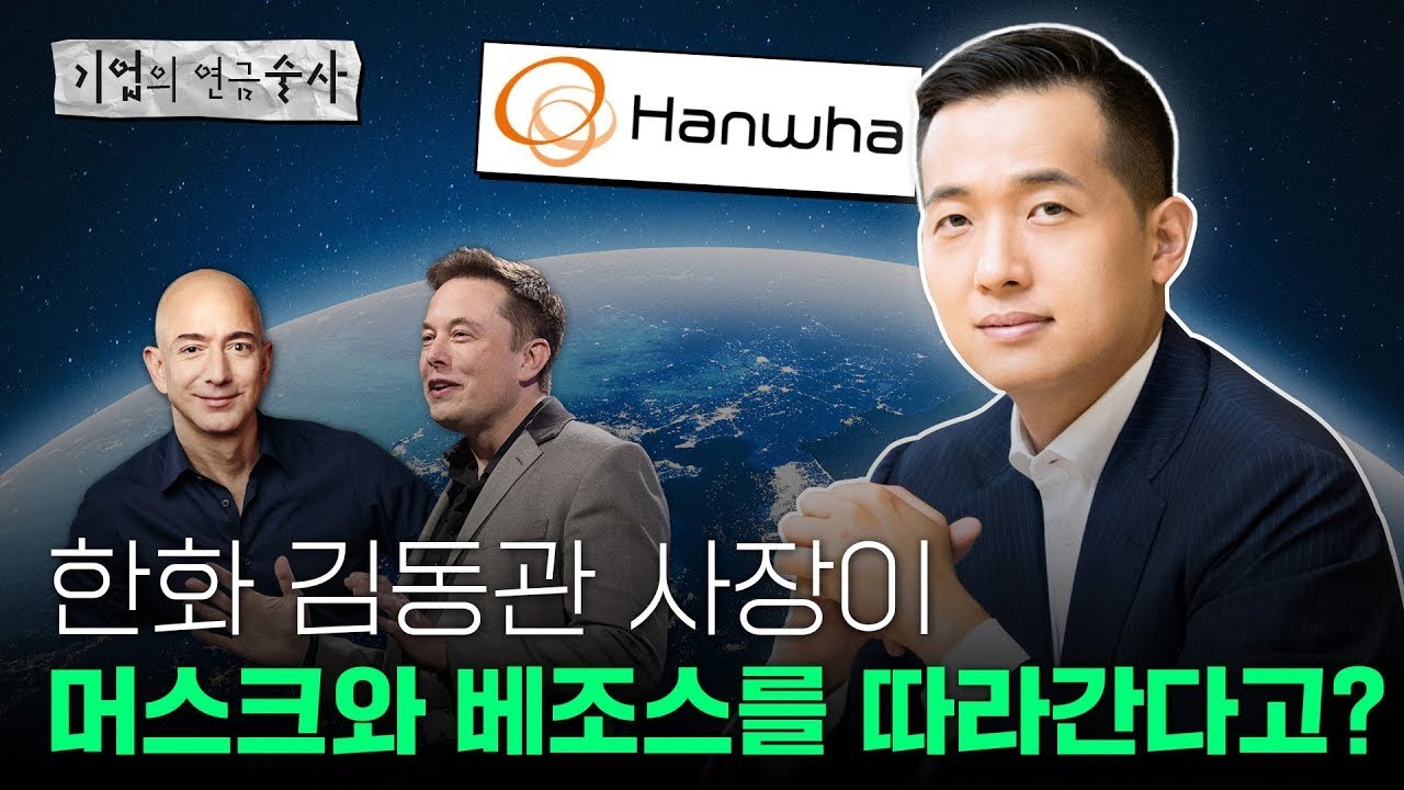 [기업술사]재계의 찐사기캐 한화 김동관 사장, 그린수소 항공우주 별을 쏠까
