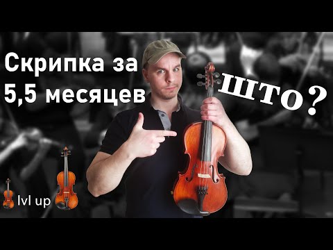 5,5 months self-study violin (5,5 месяцев самообучения игре на скрипке)