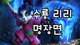 수룡 리리의 환상적인 겐지 잡기 명장면