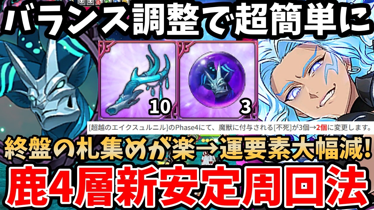 バランス調整で鹿4層が超簡単に！終盤の札確保が楽になり、運要素が大幅減！4-4を超安定してクリアできるようになりましたｗ【グラクロ】【超越魔獣戦エイクスュルニル4階周回】