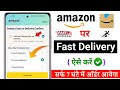 Amazon se fast delivery order kaise kare | amazon se fast delivery kaise hoga | fast delivery amazon