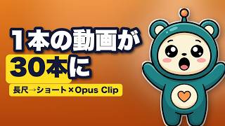 Opus Clipで長尺動画→ショートを自動量産【切り抜きで発信を増やす】
