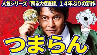 どうかしている駄作。事件も犯人も雑すぎる。若者やネットへの解像度が低すぎる。青島は良い歳の取り方をしている【映画レビュー／踊る大捜査線 N.E.W. メトロポリスを駆け抜けろ！】