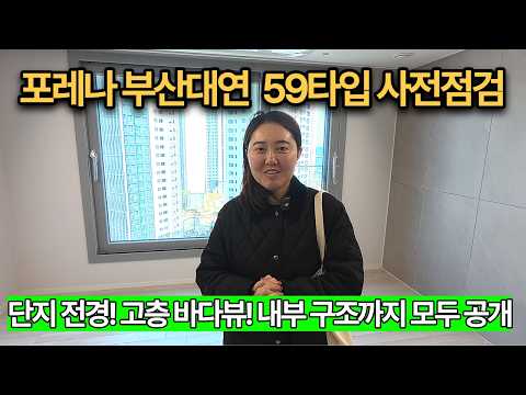 ????포레나 부산대연 59타입 사전점검! 고층 바다뷰부터 내부…