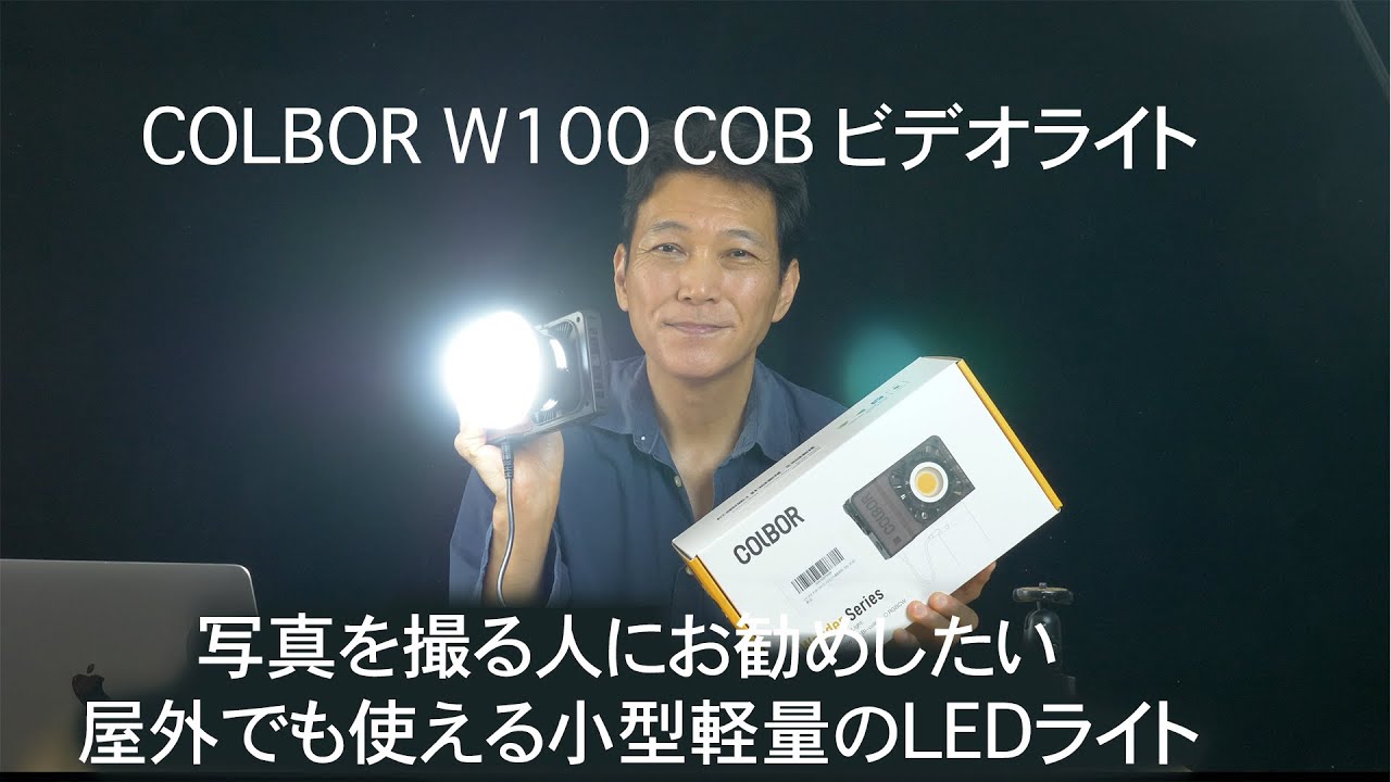 小型軽量ながら100wの大光量のLEDライト COLBOR W100 COB ビデオライトレビュー