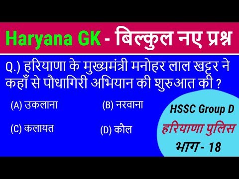 Haryana GK New Questions | Haryana Current GK | Haryana Police, HSSC Group D Special - Part 18 Video