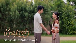Official Trailer Ver.3 | บ้านนางรำ