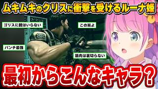 生き残る為には筋肉が必要だという事に気付くルーナ姫～バイオ5配信面白まとめ～【姫森ルーナ/ホロライブ切り抜き】