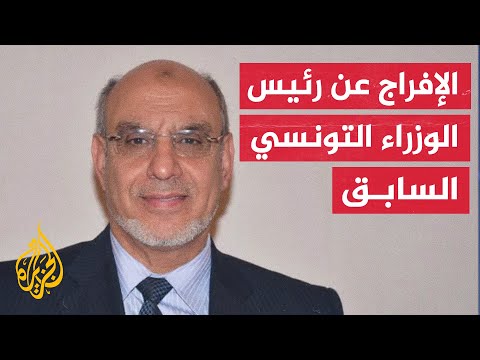 تونس.. الإفراج عن رئيس الحكومة السابق حمادي الجبالي
