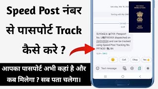 How to track passport by speed post number || passport kaha par hai aur kab milega kaise check kare