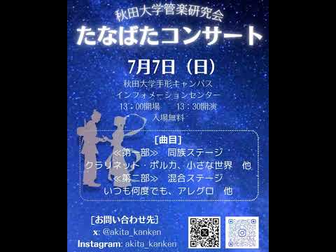 【動画アワード対象作品】秋田大学管楽研究会　たなばたコンサート