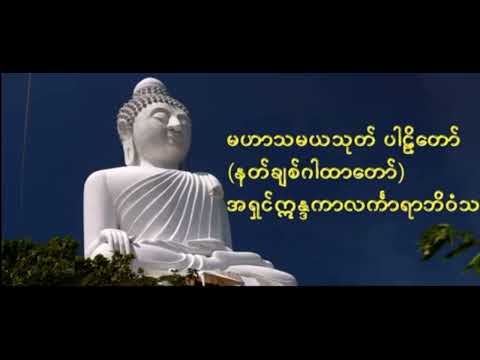 မဟာသမယသုတ်တရား​တော် Mahar Thamaya Thote နတ်ချစ်ဂါထာ​တော် မနက်ခင်းဖွင့်တရားတော်