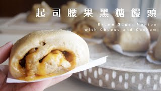 Brown Sugar Mantou with Cheese and Cashew 腰果起司黑糖牛奶饅頭！一次發酵