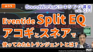  - Eventide  Split EQ 使い方解説 トランジェントって何？ アコギ&スネアで使ってみた [難しさ：ふつう vol.071] イコライザー