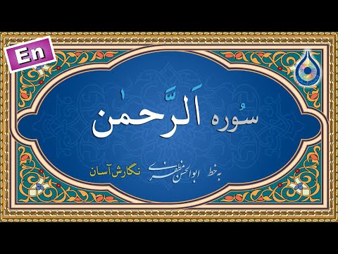 سوره الرحمن «نگارش آسان» (پرهیزگار) - Surah Ar-Rahman - سورة الرحمن