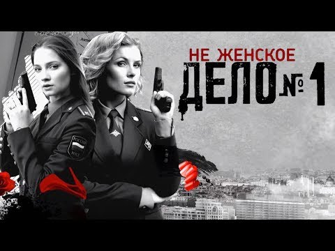 Не женское дело - 1 серия (2013) HD