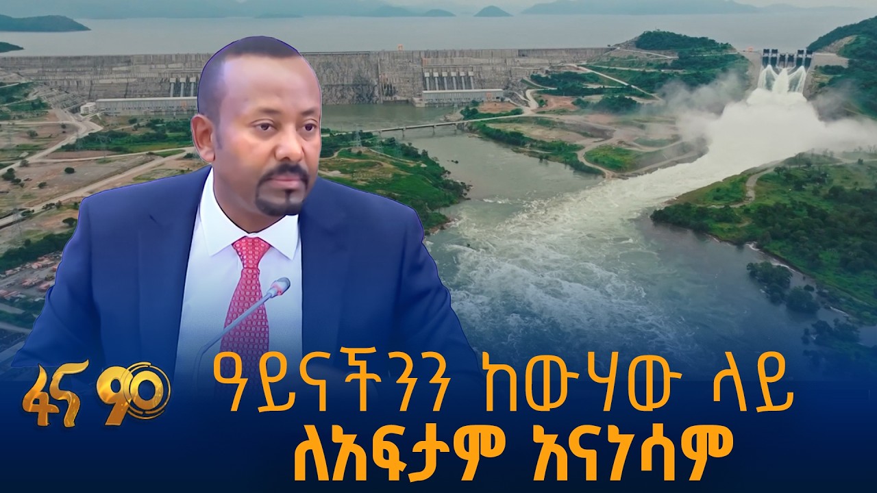 ዓይናችንን ከውሃው ላይ ለአፍታም አናነሳም