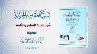 شرح منظومة الجزرية || الحلقة (10) ||  الحروف العربية وتطور كتابتها ونقطها || د. أيمن سويد image