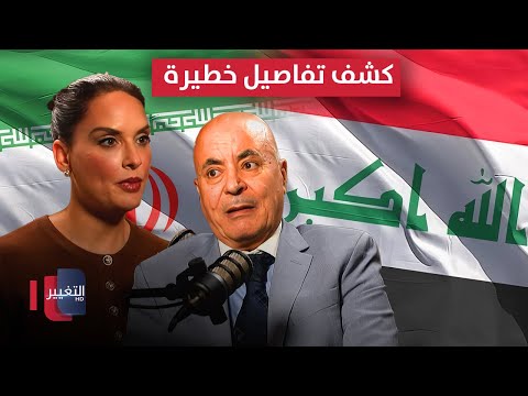 فيديو | باسمة الغصين تكشف تفاصيل خطيرة عن مصير ايران داخل العراق