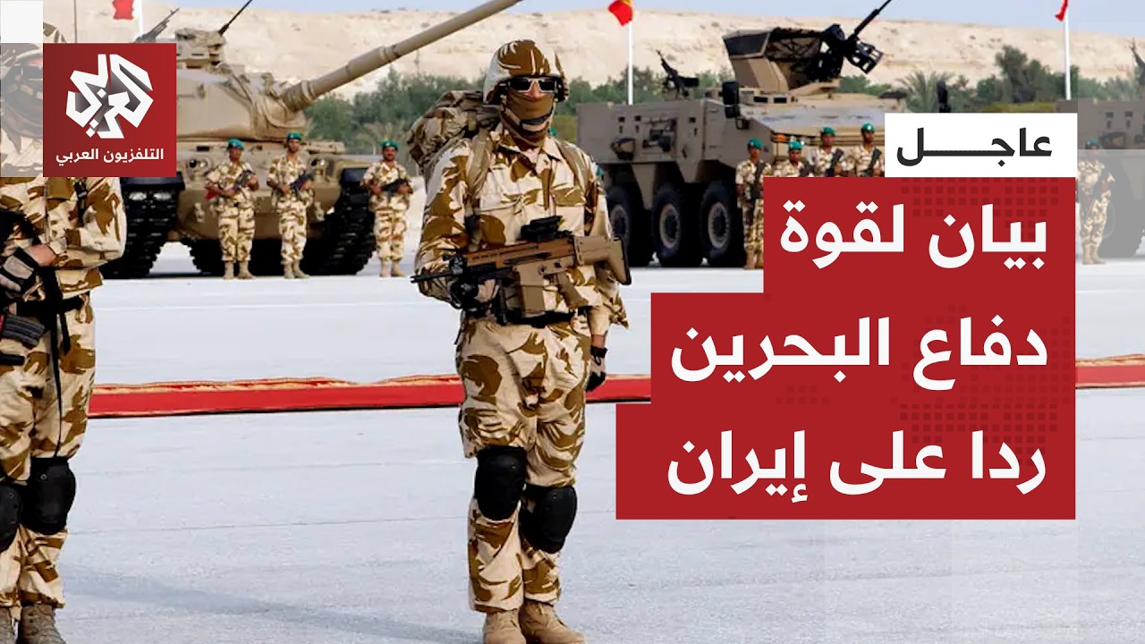 عاجل | قوة دفاع البحرين: دمرنا عددا من المسيّرات والصواريخ الإيرانية في الممل