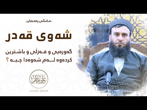 فەزڵ و گەورەیی شەوی قەدر | مامۆستا علي خان