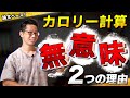 【筋トレ】まだカロリー計算なんかしてるの!? 「2つのポイント」を理解すればもっと楽になるのに!?