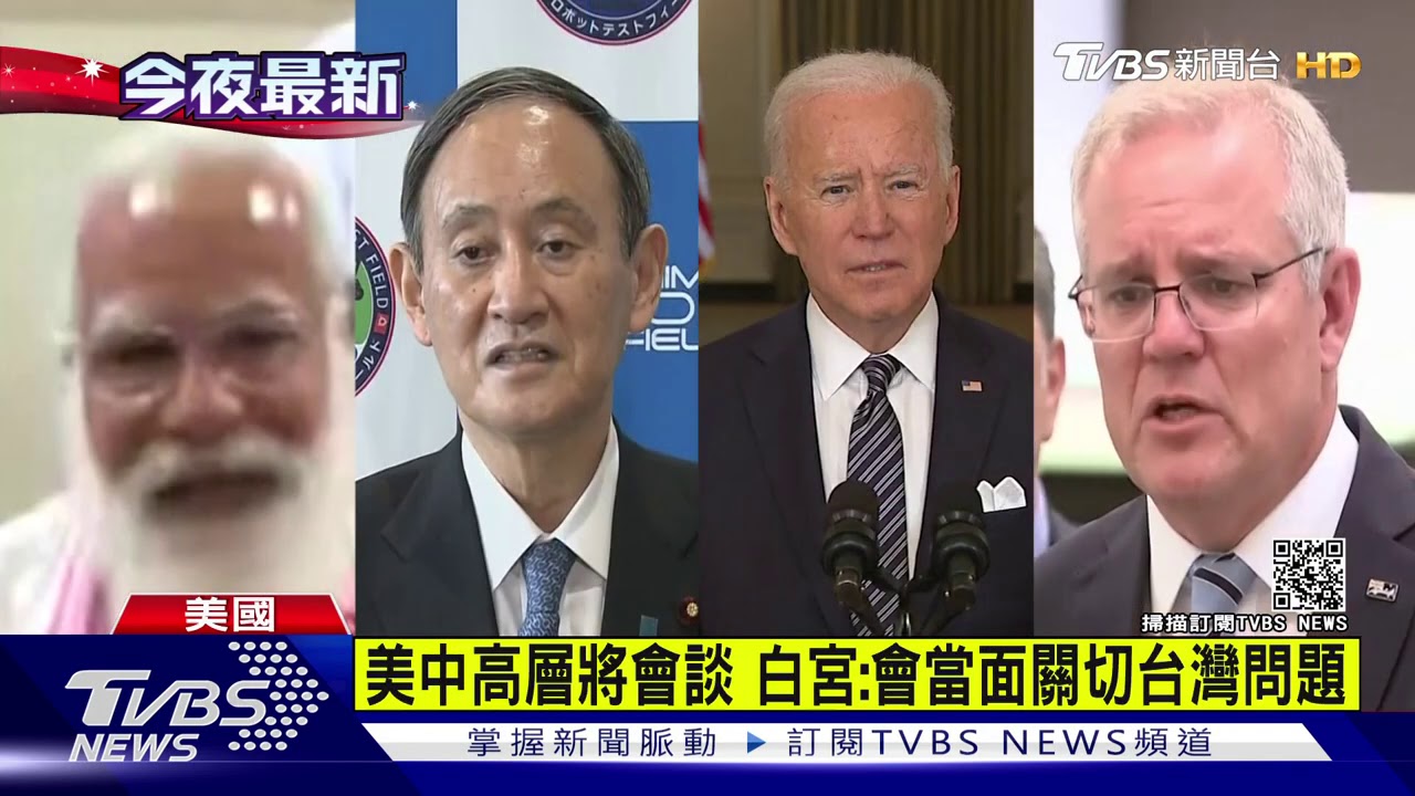 美日印澳峰會登場! 將供10億劑疫苗抗衡中國